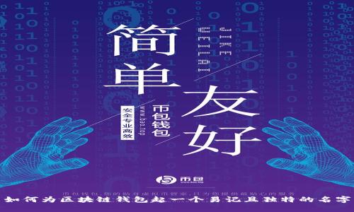 如何为区块链钱包起一个易记且独特的名字