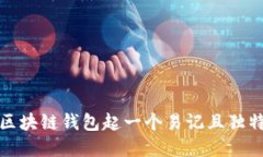 如何为区块链钱包起一个