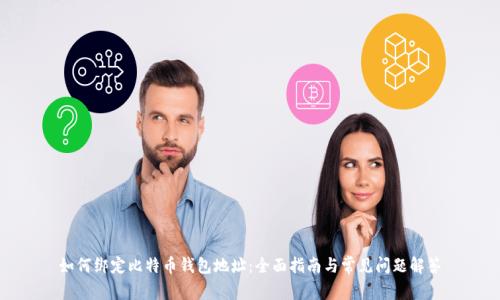 如何绑定比特币钱包地址：全面指南与常见问题解答