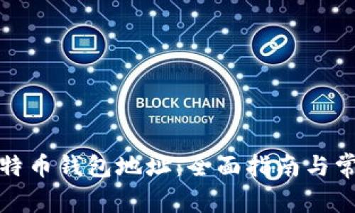 如何绑定比特币钱包地址：全面指南与常见问题解答