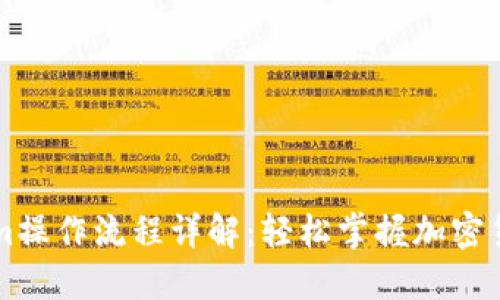Tokenim操作流程详解：轻松掌握加密货币交易