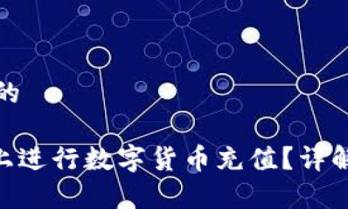 思考一个易于大众且的

如何在Tokenim平台上进行数字货币充值？详解充值流程与注意事项