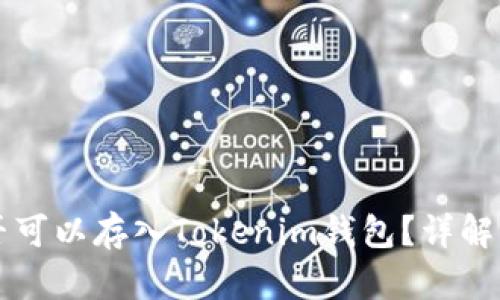 狗狗币是否可以存入Tokenim钱包？详解与使用指南