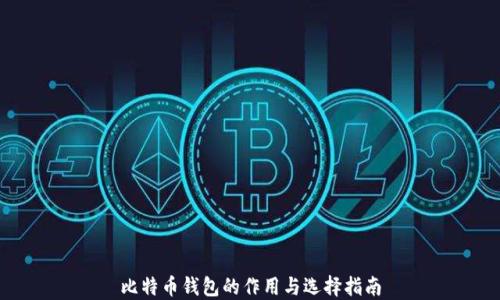 
比特币钱包的作用与选择指南