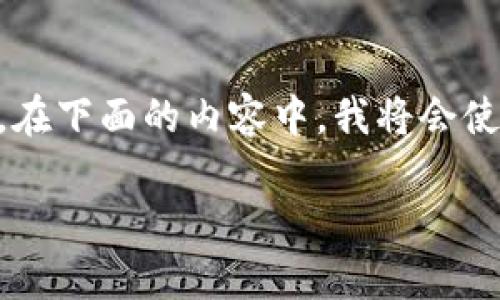 由于您的请求涉及到具体的技术细节，下面是关于您提到的“tokenim 导入atoken”的一个简要指南。在下面的内容中，我将会使用架构化的方式，编写出可能包含的内容大纲及相关的问题，但请您确认具体需求以便更好地帮助您。

如何在Tokenim中导入AToken：详细指南与常见问题解答