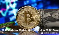 比特币钱包读取指南：如何安全有效地查看和管