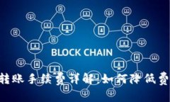 Tokenim钱包转账手续费详解