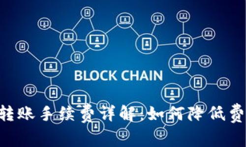 Tokenim钱包转账手续费详解：如何降低费用与使用体验