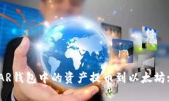 如何将NEAR钱包中的资产提币到以太坊: 完整指南