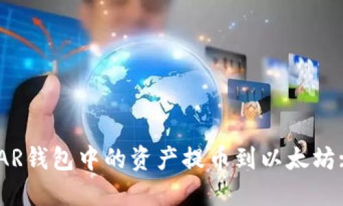 如何将NEAR钱包中的资产提币到以太坊: 完整指南