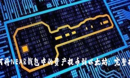 如何将NEAR钱包中的资产提币到以太坊: 完整指南
