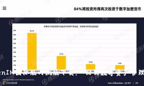 TokenIM国际版内测版下载：一站式数字资产管理助手