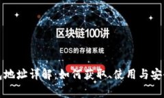 比特币钱包地址详解：如何获取、使用与安全注