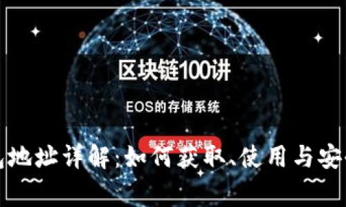 比特币钱包地址详解：如何获取、使用与安全注意事项
