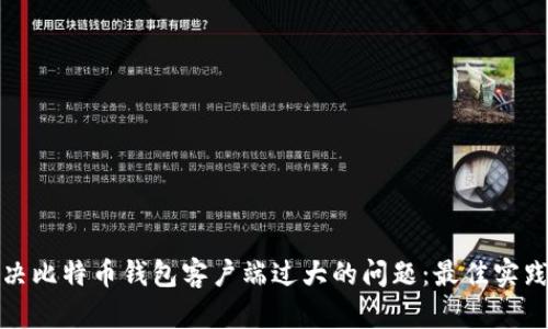 如何解决比特币钱包客户端过大的问题：最佳实践与技巧