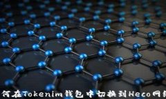 如何在Tokenim钱包中切换到