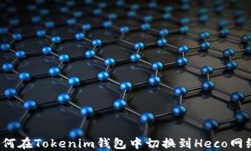 
如何在Tokenim钱包中切换到Heco网络？