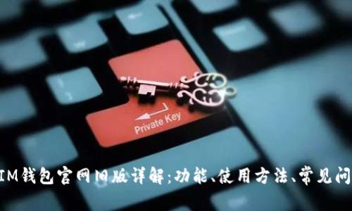 TokenIM钱包官网旧版详解：功能、使用方法、常见问题解析