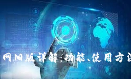 TokenIM钱包官网旧版详解：功能、使用方法、常见问题解析