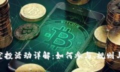Tokenim空投活动详解：如何