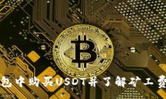 :如何在TP钱包中购买USDT并了解矿工费的相关知识