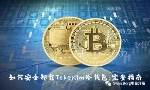 如何安全卸载Tokenim冷钱包：完整指南