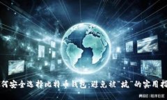 如何安全选择比特币钱包：避免被“坑”的实用