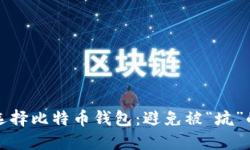 如何安全选择比特币钱包：避免被“坑”的实用指南
