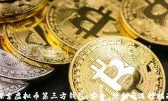 探索虚拟币第三方钱包：安全、便利与选择指南