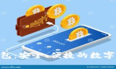 Tokenim国际版钱包：安全、