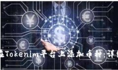 如何在Tokenim平台上添加币
