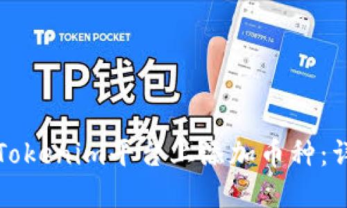 如何在Tokenim平台上添加币种：详细指南