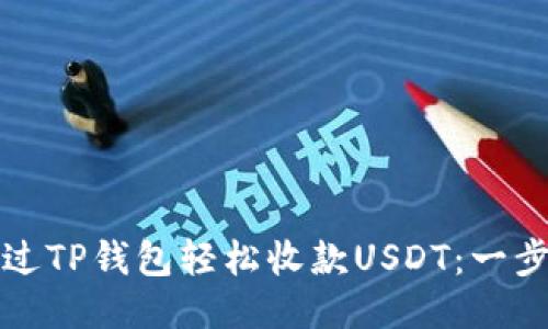 如何通过TP钱包轻松收款USDT：一步步指南