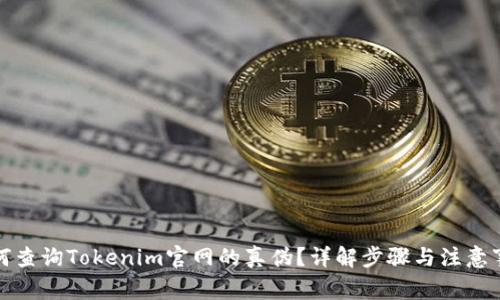 如何查询Tokenim官网的真伪？详解步骤与注意事项