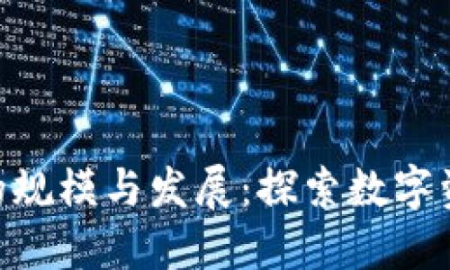 Tokenim的规模与发展：探索数字资产的未来