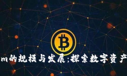 Tokenim的规模与发展：探索数字资产的未来