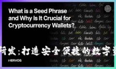 区块链钱包研发：打造安全便捷的数字资产管理