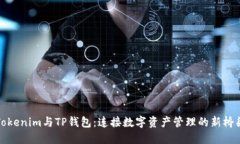 Tokenim与TP钱包：连接数字