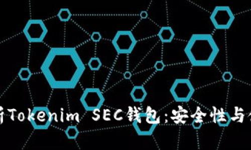全面解析Tokenim SEC钱包：安全性与使用指南