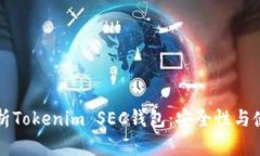 全面解析Tokenim SEC钱包：安