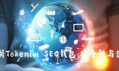 全面解析Tokenim SEC钱包：安全性与使用指南