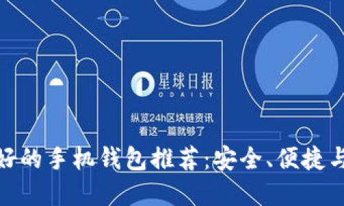 : 比特币最好的手机钱包推荐：安全、便捷与实用的选择