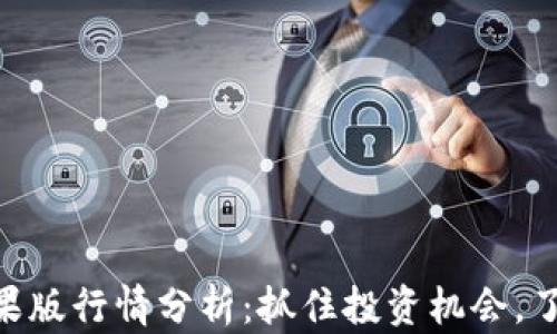 
Tokenim苹果版行情分析：抓住投资机会，了解市场动态