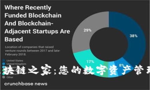 探索Tokenim区块链之家：您的数字资产管理与策略新天地