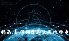 全面指南：如何创建和使用比特币钱包