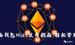 和关键词以太坊图形界面钱包Mist使用指南：轻松