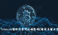 # Tokenim转账记录可以删除