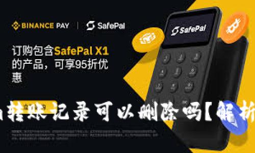 # Tokenim转账记录可以删除吗？解析与解决方案