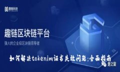 如何解决tokenim证书失效问