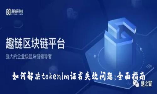 如何解决tokenim证书失效问题：全面指南